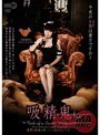 妄想|小西まりえ｜吸精鬼～Tale of a Sweet Vampire～小西まりえ