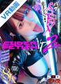 騎乗位|｜【VR】【8K】CYBER FETISH（サイバーフェティッシュ）VR2 超爆乳AIギャルが電脳異空間でバグって射精してもSEXが止まらないッ！！