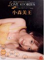 女教師|小森美王｜THE LOVE STORIES 小森美王