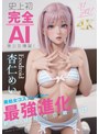AI生成作品|杏仁めい｜史上初・完全AI美少女爆誕！ 美処女コスプレイヤーAV Debut 杏仁めい