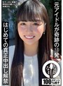ドキュメンタリー|本城はな｜元アイドルが奇跡の13発 はじめての真正中出し解禁 本城はな