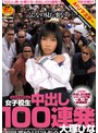 コスプレ|大塚ひな｜【AIリマスター】女子校生 中出し100連発 大塚ひな