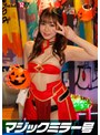 企画|｜逆転マジックミラー号 渋谷ハロウィン編 「コスプレ女子あやののSEXをナマで見たくないですか？」大人数に見られているとは知らずに激イキ姿を大胆に披露！