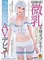 貧乳・微乳|夏目かふか｜≪超敏感≫微乳本物コスプレイヤー夏目かふか 恥ずかしいけどたくさんイッちゃうAVデビュー