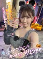 企画|｜池袋のハロウィンで見つけたパリピが挑戦！巨乳の彼女が何をされても我慢できれば100万円ノーリアクションゲーム！美巨乳ウルフちゃん