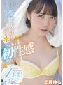 おもちゃ|工藤ゆら｜愛嬌抜群！！リアクション最高！！ドキドキ初性感開発！！！全てが初めてづくしの4本番！5コーナー SODstar 工藤ゆら