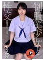 騎乗位|もなみ鈴｜制服美少女と性交 もなみ鈴
