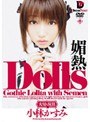 ミニ系|小林かすみ｜Dolls［大切な玩具］ 媚熱 小林かすみ