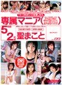 キャバ嬢・風俗嬢|聖まこと｜専属マニア（聖まこと） VOL.7