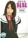 近親相姦|有村千佳｜妹妹（マイシスター）制服編 有村千佳