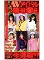 3P・4P|飛鳥いずみ・宮島さえ・青山和希｜AVアイドル着せ替え生連発！！
