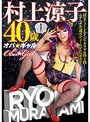 熟女|村上涼子（中村りかこ、黒木菜穂）｜オバ☆ギャル 村上涼子40歳 ドスケベ熟女に激ヌキビンビン丸！まさに下品の極み！