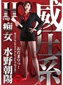 M男|水野朝陽｜威圧系 痴女 水野朝陽 おだまりっ！ 男のクセにナヨナヨしてんじゃねぇよ！