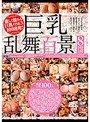 巨乳|吉永あかね・水野朝陽・霧島さくら｜巨乳乱舞百景8時間