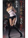 縛り・緊縛|葵のあ｜完全緊縛ドキュメント 19才美脚娘・恥ぢらいの洗礼 葵のあ