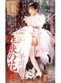 花嫁|早川優美｜性獣の花嫁