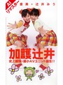 レズビアン|加護亜美・辻井みう｜【AIリマスター版】加護辻井 史上最強・最小AVユニット誕生！！