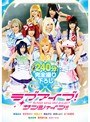 企画|若月まりあ・裕木まゆ・あおいれな｜ラブアイブ！サンシャイン！！
