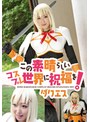 美少女|｜この素晴らしいコスプレ世界に祝福を！ ダクエス