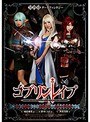 コスプレ|倉木しおり・高杉麻里・川菜美鈴｜ゴブリンレ●プ ～孕むまで種付け中出し凌●輪●される美少女冒険者たち～