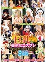 コスプレ|｜巨乳美少女コスプレPREMIUM BEST2枚組8時間