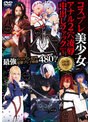 アナル|｜コスプレ美少女アナル2穴凌●中出しファックBEST5 2枚組8時間