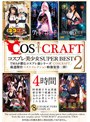 美少女|冬愛ことね・永瀬ゆい・奏音かのん｜COSCRAFT コスプレ美少女 SUPER BEST 2 4時間