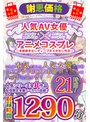 コスプレ|有村千佳・川村まや・みほの（坂口みほの）｜【福袋】【謝恩価格】人気AV女優×アニメコスプレ～本能剥き出しディープキス中出し性交～ 21時間！