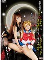コスプレ|｜美少女戦士ムーン×アナルマ○コ 2穴中出しファック×レズアナルフィスト＆大量ぶっかけ あん＆ゆい
