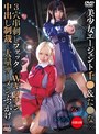 巨乳|｜美少女エージェント千●＆た●な×3穴串刺しファック×Wギロチン中出し制裁×大量ザーメンぶっかけ アリス＆めい
