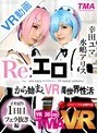 コスプレ|幸田ユマ・水嶋アリス｜【VR】Re:エロから始まるVR異世界性活 ～イキ戻り1日目 フェラ抜き編～