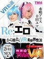 コスプレ|幸田ユマ・水嶋アリス｜【VR】Re:エロから始まるVR異世界性活 ～イキ戻り2日目 SEX編～