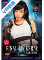 中出し|蓮実クレア｜【VR】FINAL FUCKER VR MAKELOVE 蓮実クレア