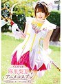 中出し|麻里梨夏・一ノ瀬恋｜人気AV女優麻里梨夏×アニメコスプレ～本能剥き出しディープキス中出し性交～