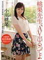 女教師|小川桃果｜桃果先生、AV出るってよ 小川桃果