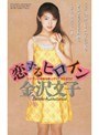 痴女|金沢文子｜恋するヒロイン 金沢文子