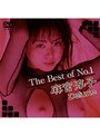 女優ベスト・総集編|麻宮淳子（成合淳）｜The Best of No.1 麻宮淳子 Deluxe