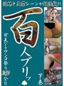 羞恥|｜浣腸と失禁 百人ブリッ 下巻 甘美なるウンコ祭り240分！！