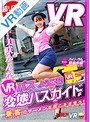 コスプレ|美咲かんな｜【VR】VRバスへようこそ！変態バスガイドが乗客（あなた）のザーメンを根こそぎ奪う！ 美咲かんな【リアル映像】