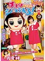 フェラ|佐倉絆｜佐倉絆 チコツちゃんにシコられる！