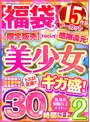 福袋|水卜麻衣奈・横宮七海・円井萌華｜【ゴールデン福袋】感謝還元！美少女ドエロ企画でギガ盛！2 ノーカット30時間以上15作品【限定販売】
