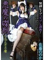 妄想族|佐藤ののか（加藤ももか）｜ワルプルギスの虜 悪魔の磔刑 佐藤ののか