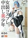 女装・男の娘|｜女装コスプレ 中出し美少年