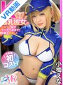中出し|小梅えな｜【VR】Kカップ爆乳彼女のコスプレ姿がエロカワ過ぎて！何度も中出し！ 大興奮初コスH 小梅えな