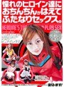 デジモ|秋葉りの・桜田さくら（松井さくら）・姫川麗｜憧れのヒロイン達におちんちんがはえてふたなりセックス。