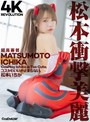 指マン|松本いちか｜【4K】4K Revolution コスかわいいが…止まらない。 松本いちか