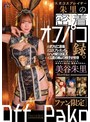 騎乗位|美谷朱音（美谷朱里）｜【ファン限定】人気コスプレイヤー朱里の密着オフパコ録。 美谷朱里