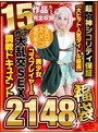 福袋|｜【秋のギフト】超☆神シコリティ保証【大ヒット人気タイトル厳選】美少女コスプレイヤーのガチ大乱交SEX調教ドキュメント15作品丸ごと完全収録2148分