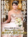 コスプレ|折原ゆかり｜折原ゆかりデビュー10周年特別企画～10年分の感謝と愛を込めて…恥じらいに濡れて悶える初コスプレ羞恥セックス～