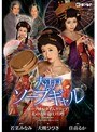 ドラマ|大槻ひびき・佳苗るか・若葉みなみ｜大江戸ソープギャル～ソープ嬢がタイムスリップ！花の吉原泡技対決！！～ 大槻ひびき 佳苗るか 若菜みなみ